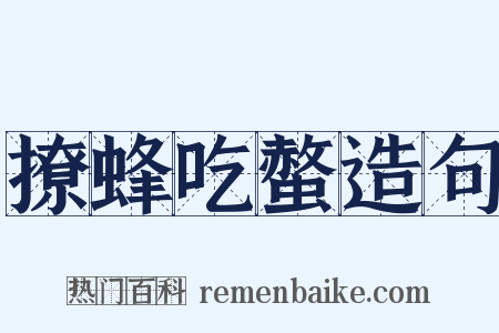 撩蜂吃螫造句是什么意思的图片